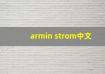 armin strom中文